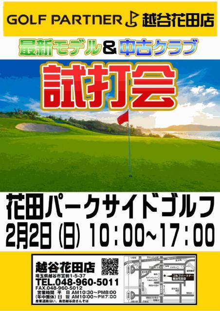 ◇〇△　試打会のお知らせ　花田パークサイドゴルフ　△〇◇