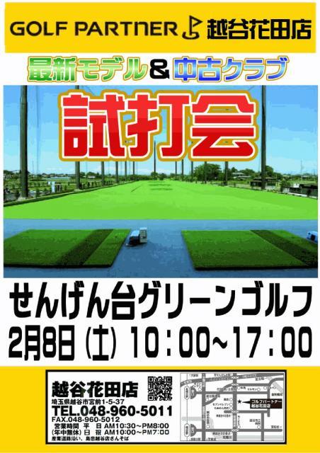 ◇◆◇　　８日（土）　試打会のお知らせ　せんげん台グリーンゴルフ　◇◆◇