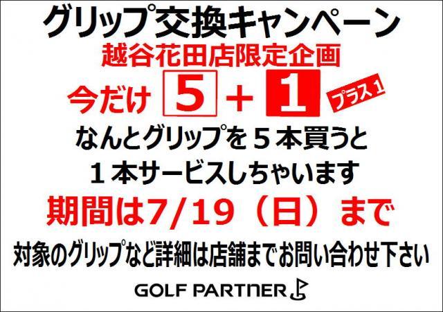 ☆グリップ交換キャンペーン実施します☆