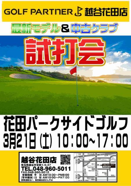 ◆□◆　試打会のお知らせ【３月２１日】　◆□◆