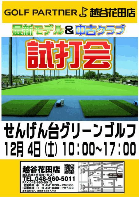 ◇◆　試打会のお知らせ「せんげん台グリーンゴルフ（１２/４）」　◆◇
