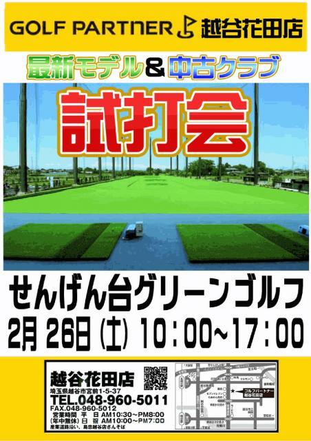 ◇◆　２/２６ 試打会 せんげん台グリーンゴルフ　◆◇