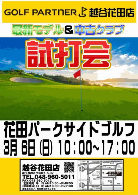 ◇◆　試打会のお知らせ＆事前リクエスト受付中　◆◇