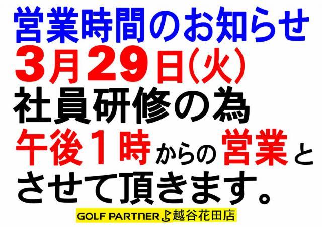 ◇◆　3/29 営業時間のお知らせ　◆◇
