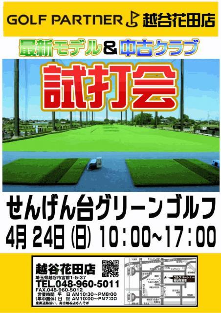 ◇◆　試打会のお知らせ　４/２４（日）せんげん台グリーンゴルフ　◆◇