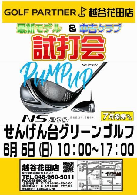 ◇◆　試打開のお知らせ（せんげん台グリーンゴルフ）６月５日（日）　◆◇