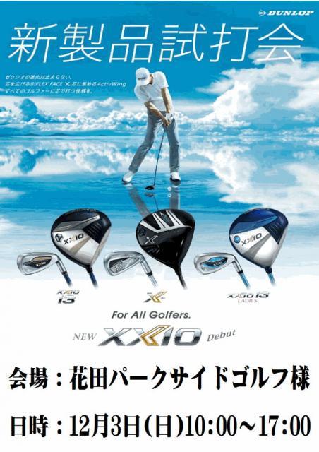 ◇◆　12月3日　花田パークサイドゴルフ様にて試打会開催　◆◇