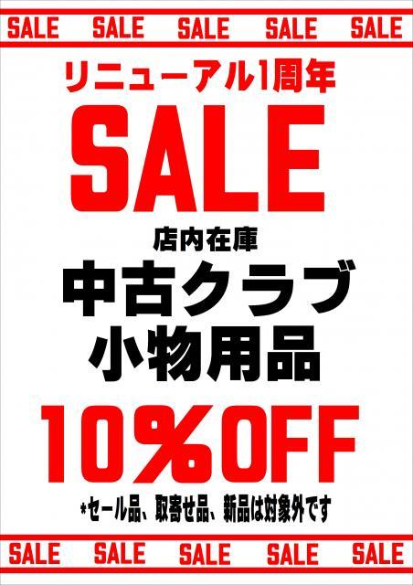 ☆彡　リニューアル１周年ＳＡＬＥ開催中