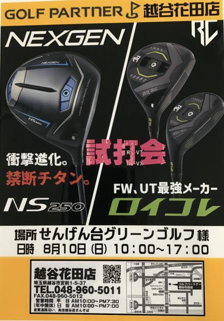 ☆彡　ＮＳ２５０、ロイコレＦＷ／ＵＴ試打会（８／１０）のお知らせ！