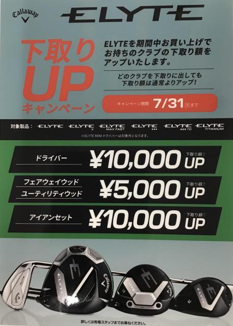 ☆彡　キャロウェイＥＬＹＴＥ下取りＵＰキャンペーン７／３１まで！！