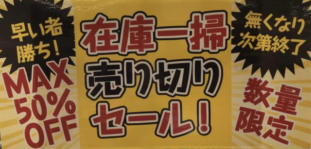 ☆彡　在庫一掃売り切りセール開催中