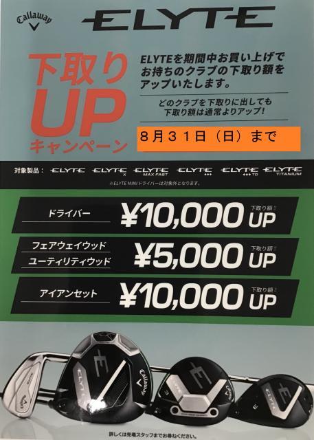 ☆彡　ＥＬＹＴＥ下取りＵＰキャンペーン　８／３１まで