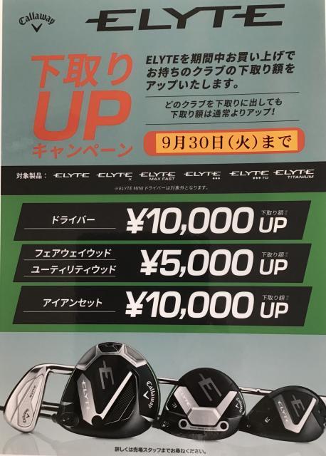 ☆彡　ELYTE下取りＵＰキャンペーン期間延長９／３０まで