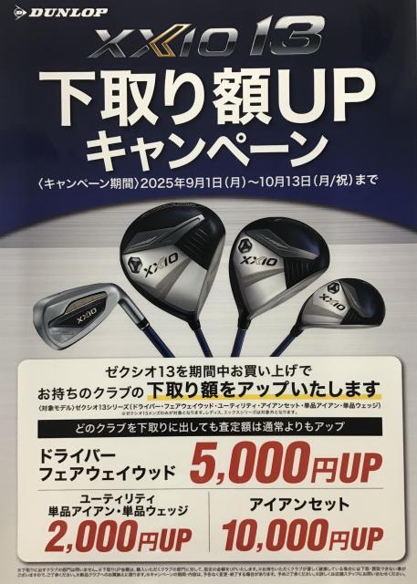 ☆彡　ＸＸＩＯ１３購入で下取り額ＵＰキャンペーン