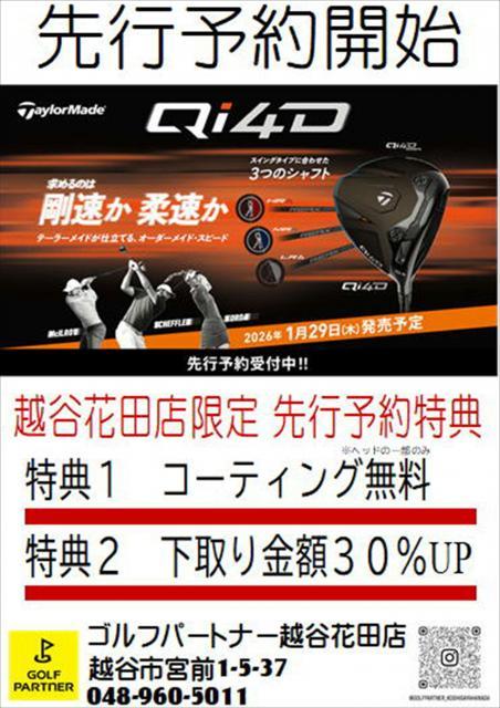 ◇◆　テーラーメイド「Qi4D」先行予約受付中！　◆◇