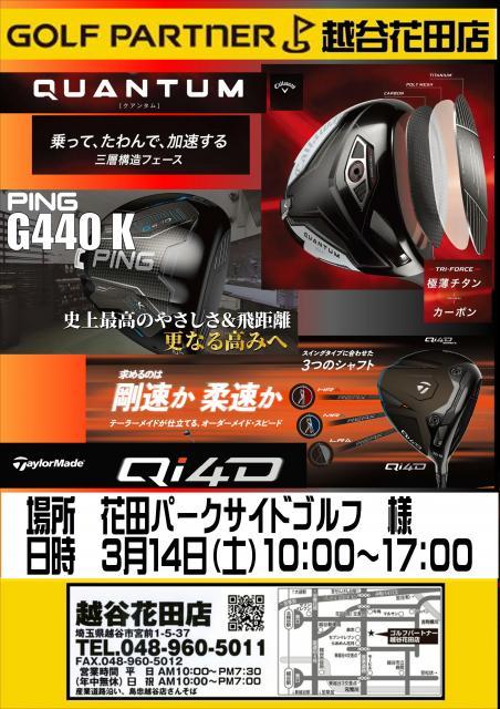 ★☆　試打会のお知らせ！！　花田パークサイドゴルフ様　☆★