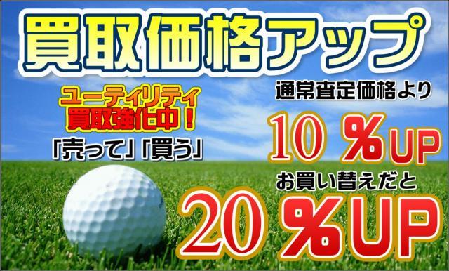 ★☆　ユーティリティ　買取強化中　★☆
