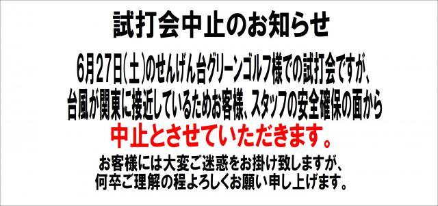試打会中止のお知らせです