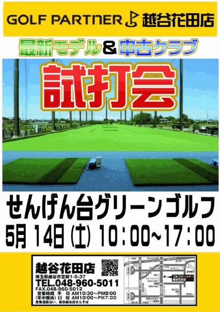 試打会のお知らせ【せんげん台グリーンゴルフ様】