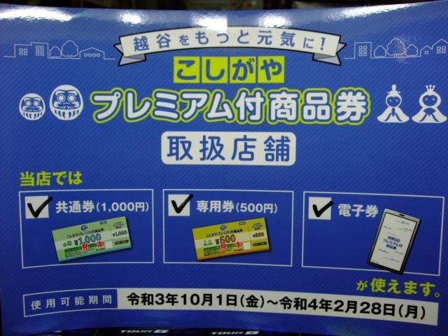 ◇◆　こしがやプレミアム付商品券　◆◇