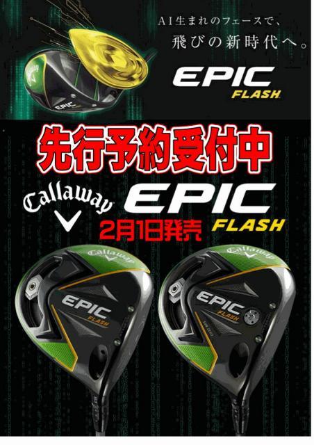 ★　EPIC FLASHシリーズ　先行予約はじめました　★
