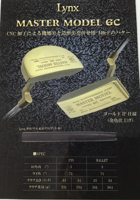 ☆彡　Ｌｙｎｘ　ＭＡＳＴＥＲ　ＭＯＤＥＬ　ＧＣパター