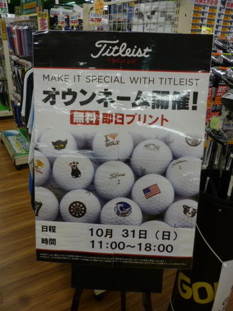 タイトリスト☆即日オウンネーム会☆ご案内
