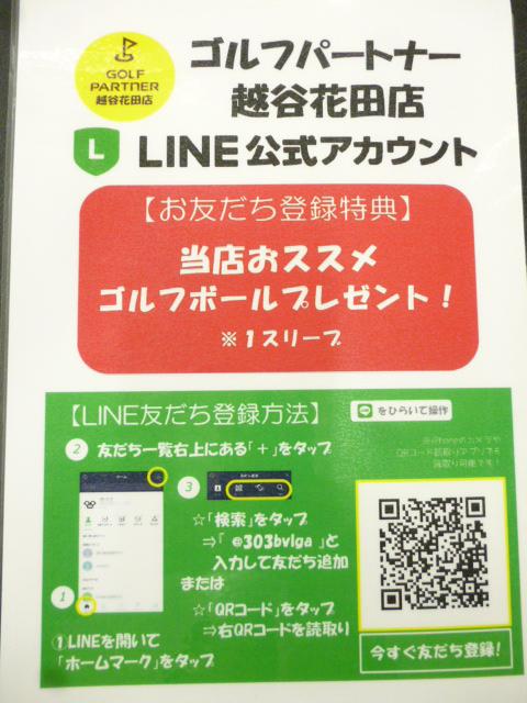 LINEお友だち登録でお買い得情報Ｇｅｔ！！