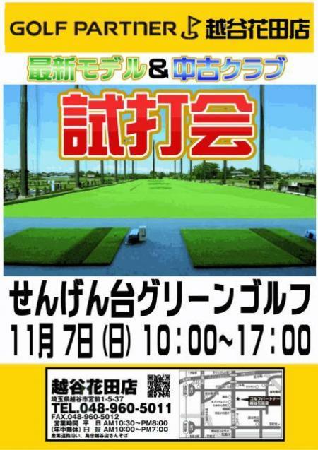 11/7（日）試打会開催【せんげん台グリーンゴルフ】
