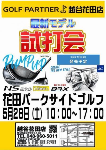 明日5/28（土）、試打会開催いたします！