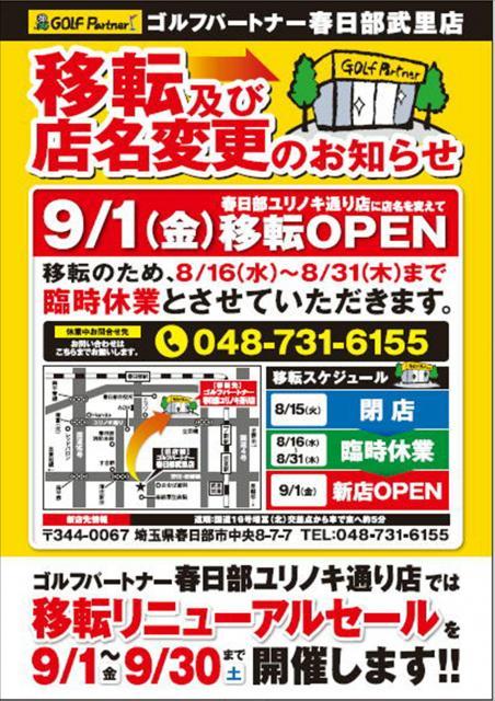 ☆久しぶりの投稿ですみません。突然ですが春日部武里店は移転します！