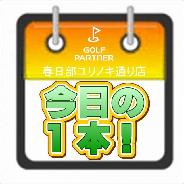 店長岡田の今日の一本！