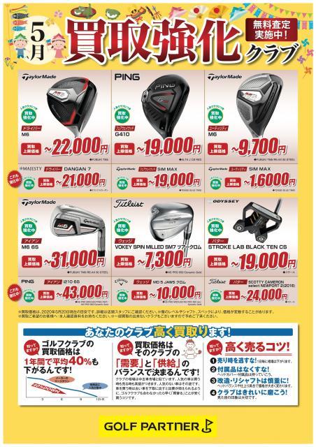 5月の買取り強化クラブ！