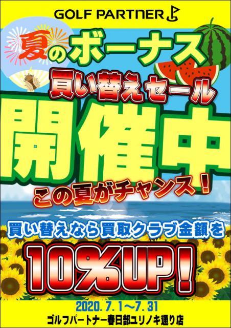 ７/１から　いよいよ始まります！