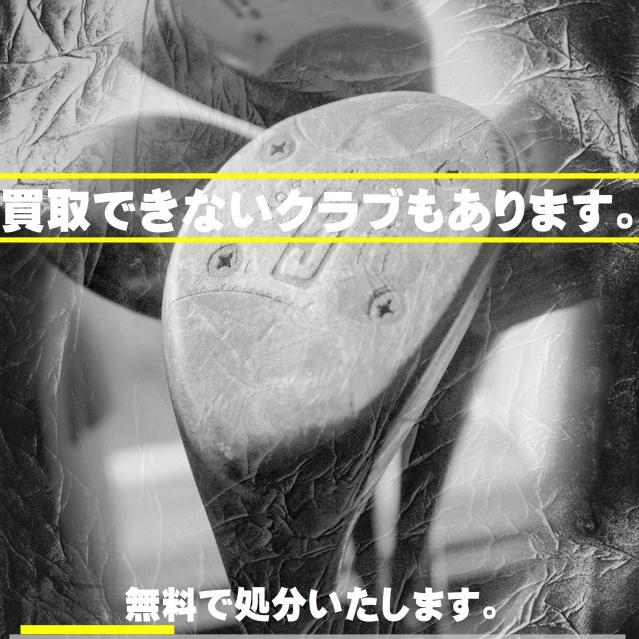 買取できないクラブもあります