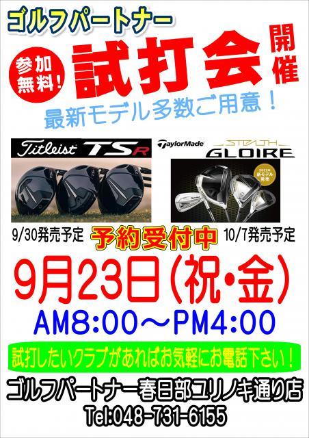 ★試打会のお知らせです★