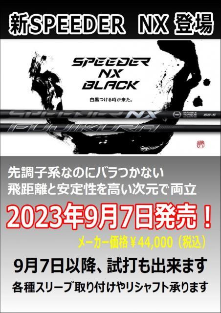 ☆スピーダーＮＸ　ブラックシャフト　予約受付中です☆