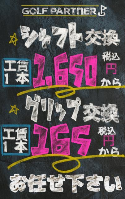 シャフト交換・グリップ交換