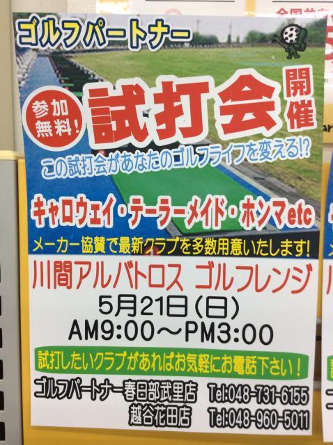 ☆試打会のお知らせです 5月21日 日曜日はアルバトロスで試打会ですよ〜