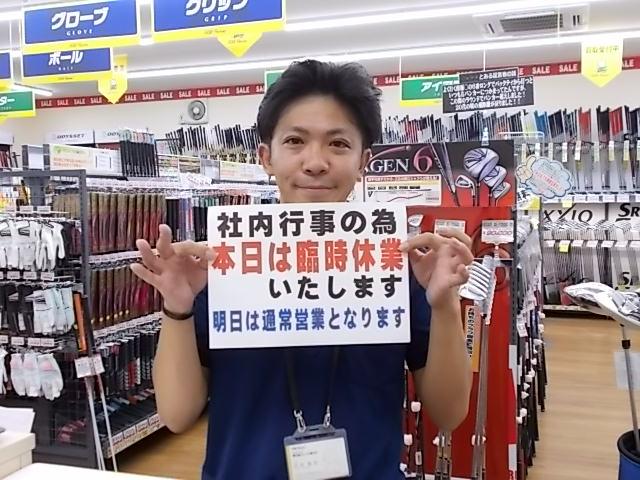 ★臨時休業のお知らせ★