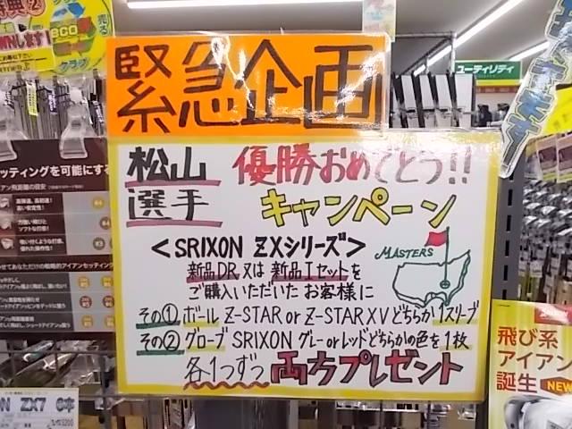松山選手　優勝おめでとうセ－ル開催中！！