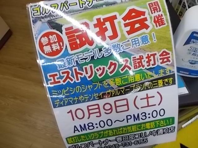 **試打会あります！！**
