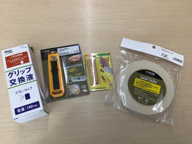 ★グリップ交換してみませんか？★