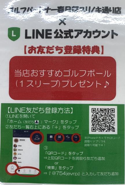 ★春日部ユリノキ通り店の　LINE公式アカウント　が出来ました！★