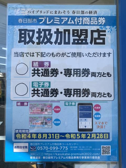 ★春日部市プレミアム付き商品券取扱い中です★