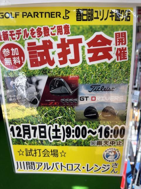 ★試打会情報★