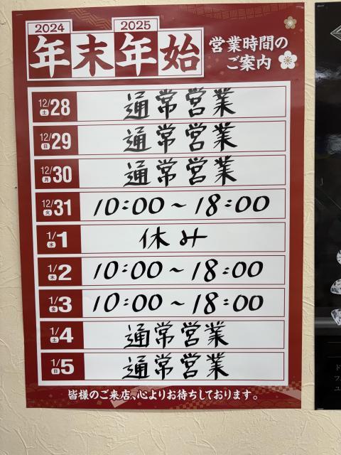 ★年末年始の営業時間のお知らせ★