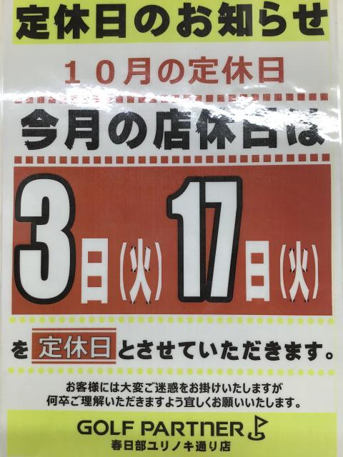 10月定休日のお知らせ