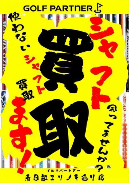 シャフトの買取りもやってます！