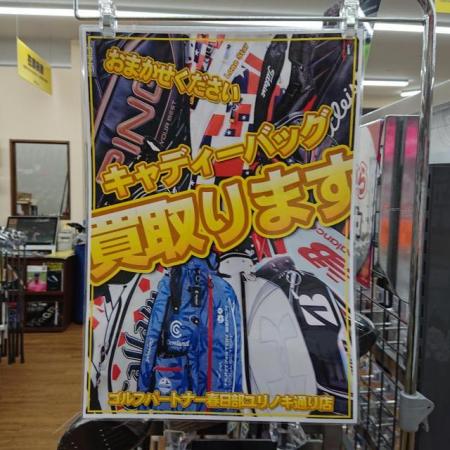 使わないキャディーバッグが現金になります！